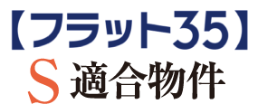【フラット35】S適用物件