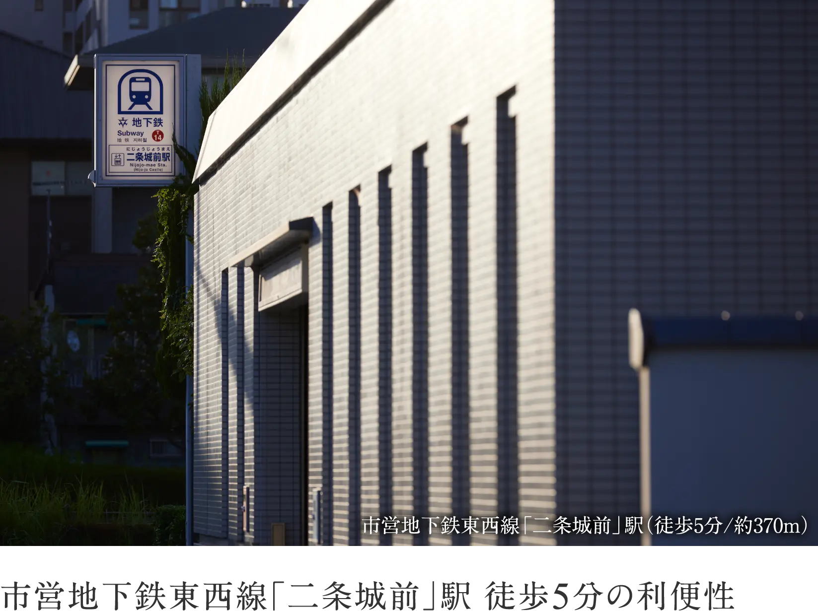 市営地下鉄東西線「二条城前」駅
