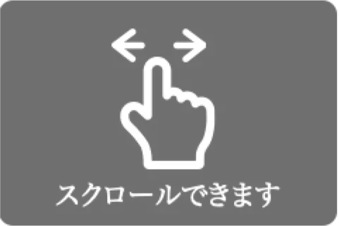 スクロールできます。