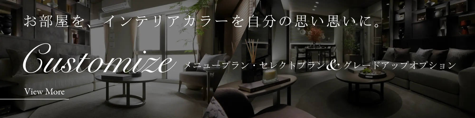 Customize お部屋を、インテリアカラーを自分の思い思いに。メニュープラン・セレクトプラン&グレードアップオプション
