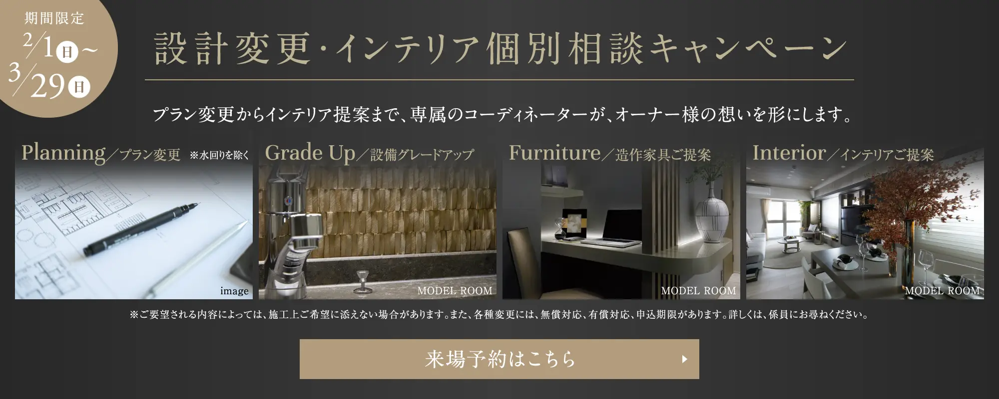 設計変更・インテリア個別相談キャンペーン。プラン変更からインテリア提案まで、専属のコーディネーターが、オーナー様の想いを形にします。来場予約はこちら
