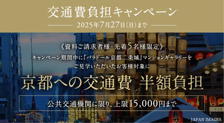 交通費負担キャンペーン