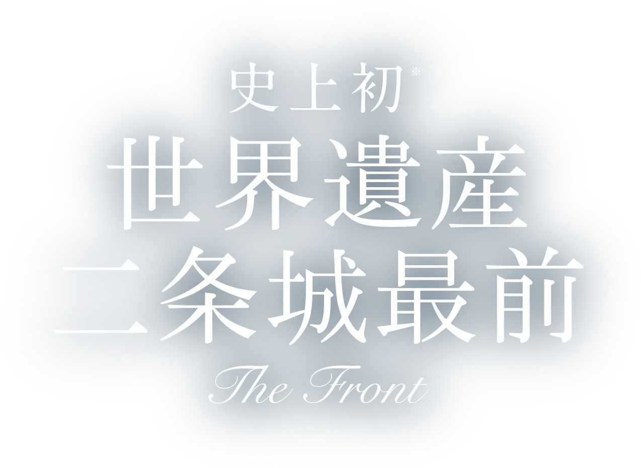 史上初 世界初 二条城最前
